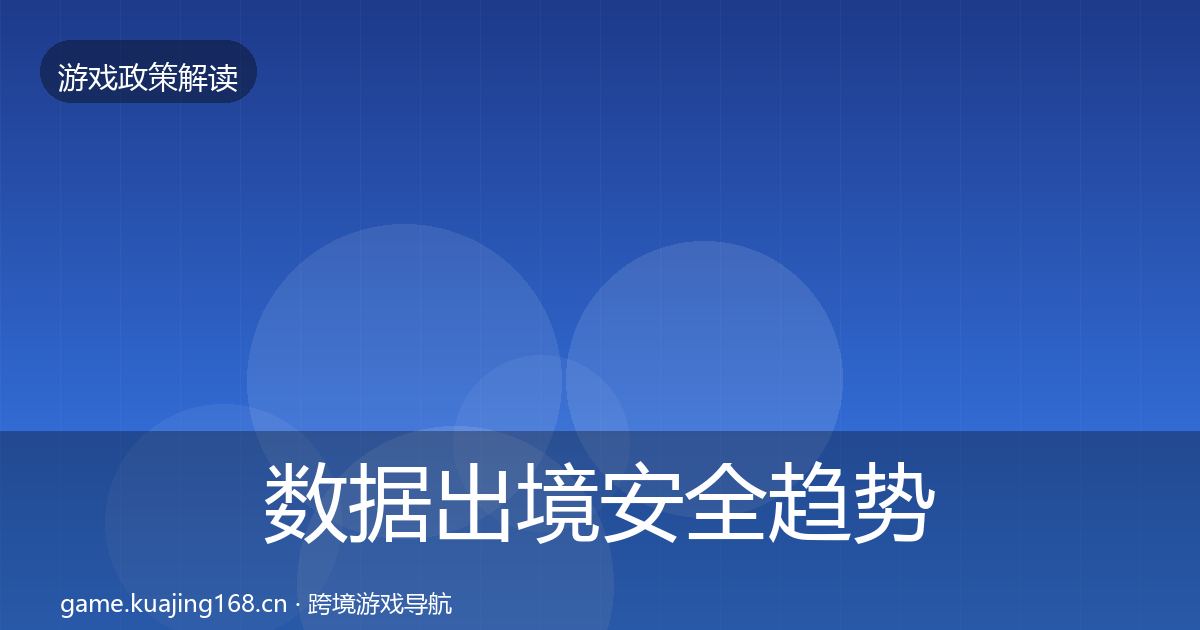 数据出境安全趋势研判入门到进阶·第1660篇