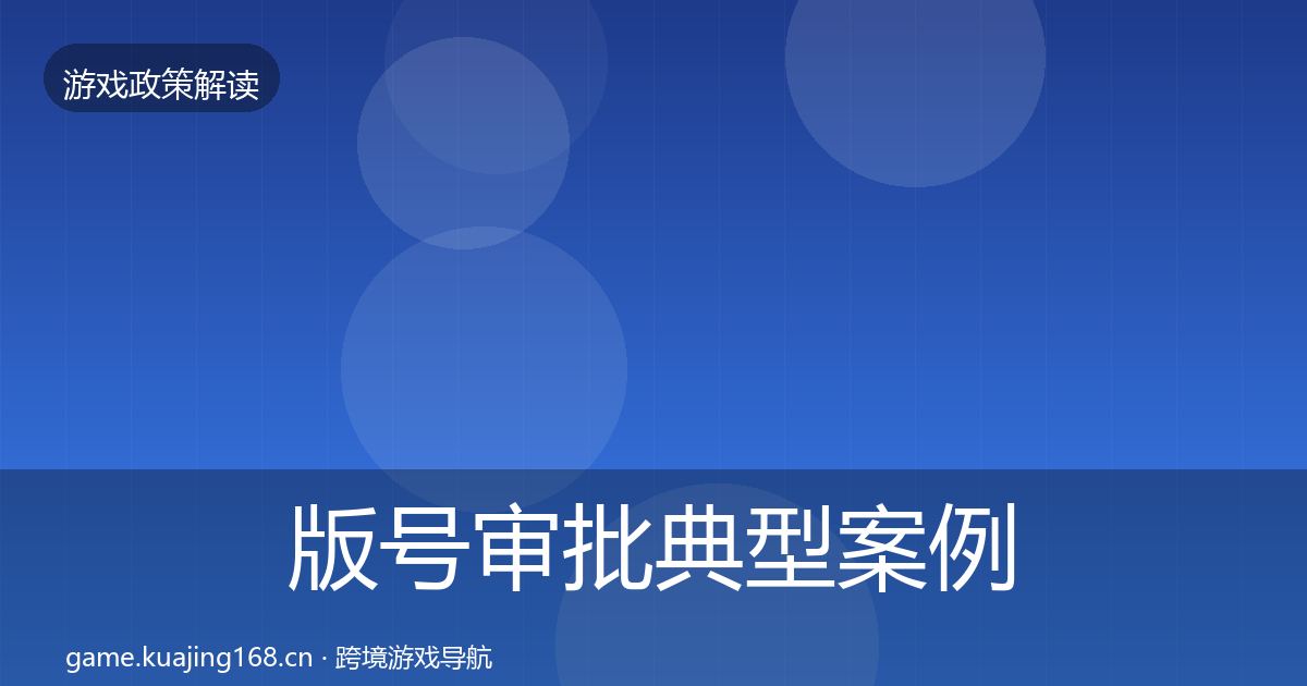 版号审批典型案例解析全攻略·第1661篇