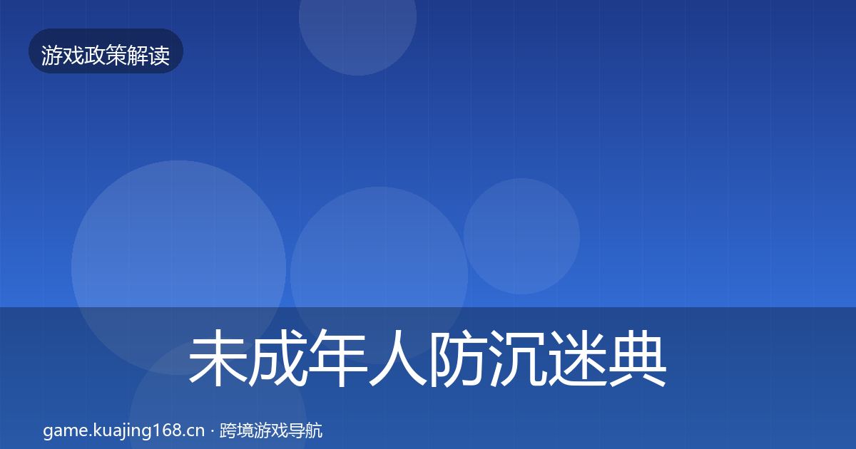 未成年人防沉迷典型案例解析实践指南·第1661篇