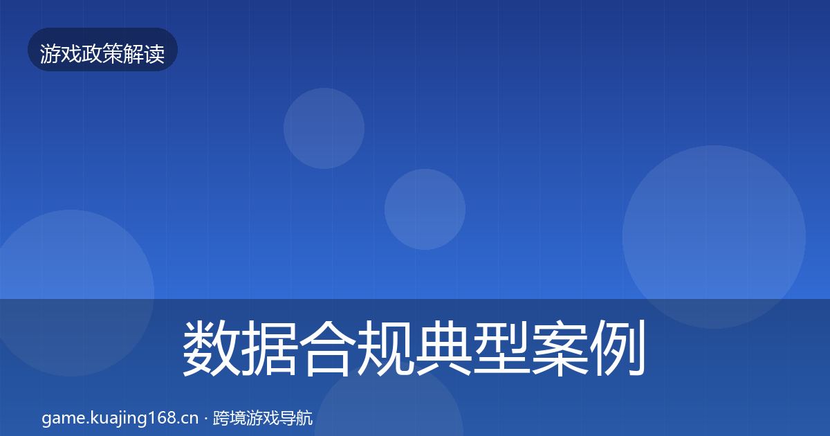 数据合规典型案例解析要点梳理·第1661篇