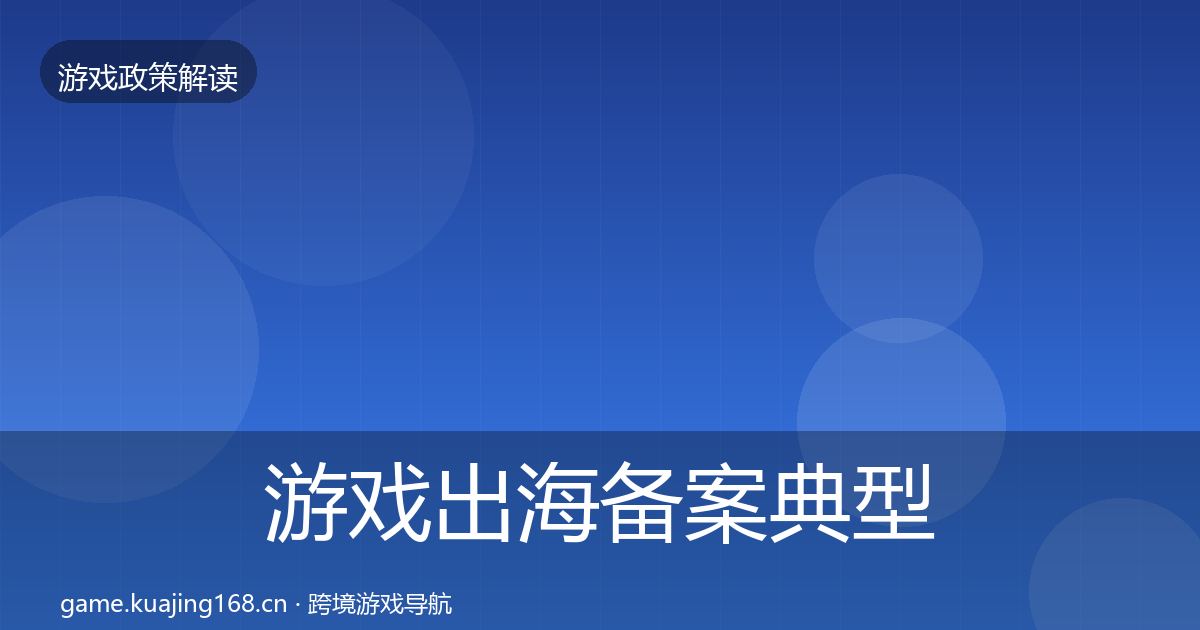 游戏出海备案典型案例解析入门到进阶·第1661篇