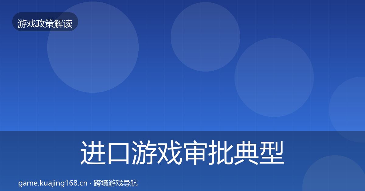 进口游戏审批典型案例解析全攻略·第1662篇