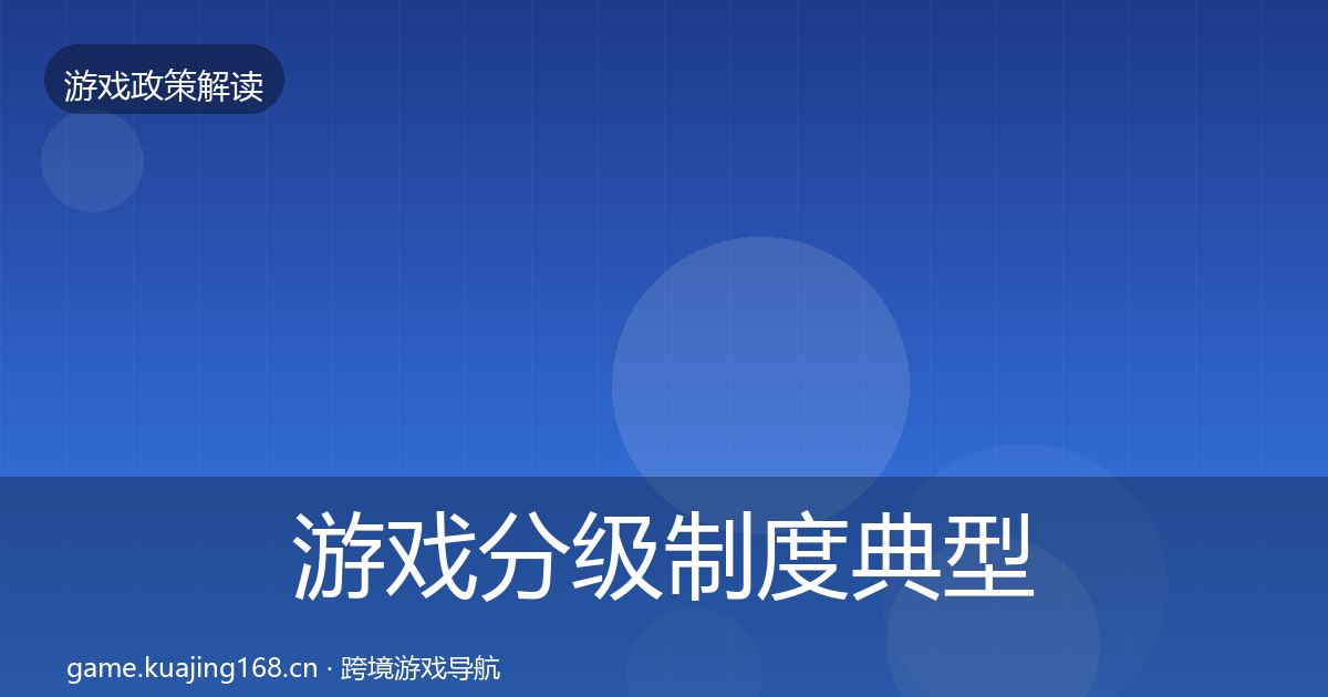 游戏分级制度典型案例解析实践指南·第1662篇