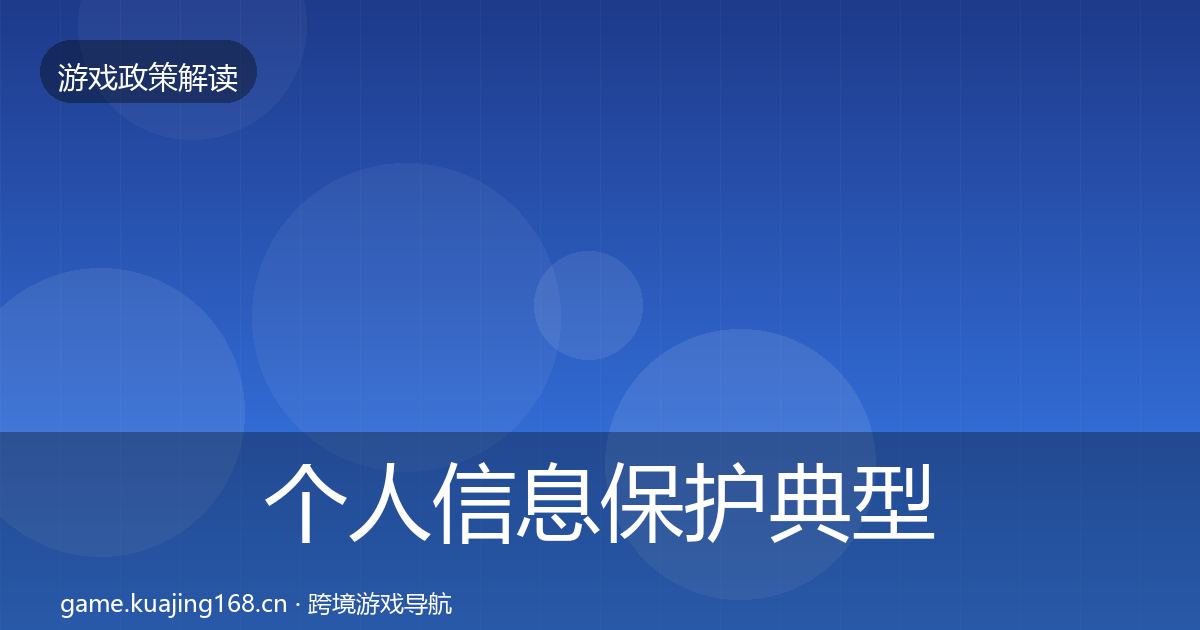 个人信息保护典型案例解析要点梳理·第1662篇