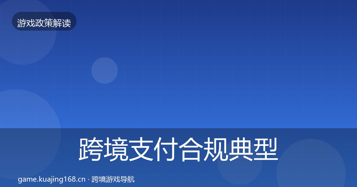 跨境支付合规典型案例解析入门到进阶·第1662篇