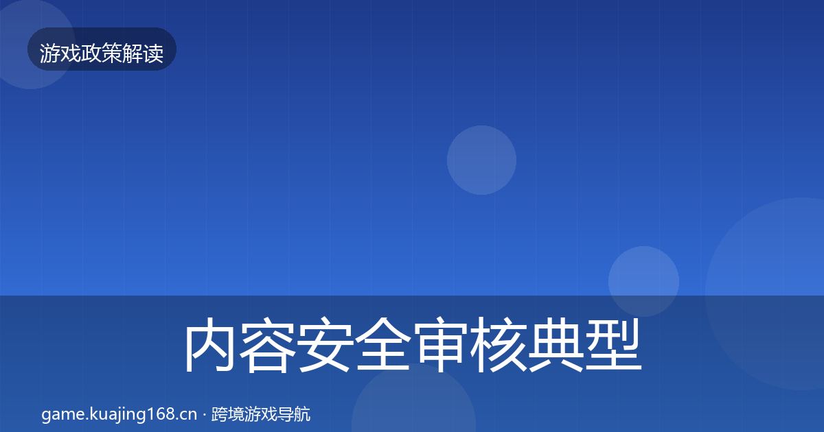 内容安全审核典型案例解析全攻略·第1663篇