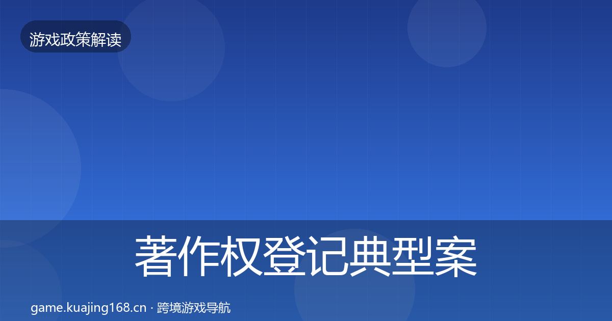 著作权登记典型案例解析实践指南·第1663篇
