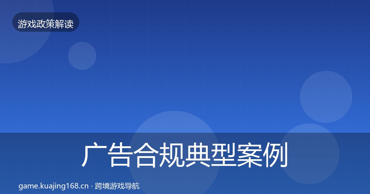 广告合规典型案例解析入门到进阶·第1663篇