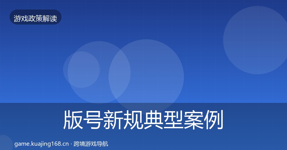 版号新规典型案例解析全攻略·第1664篇