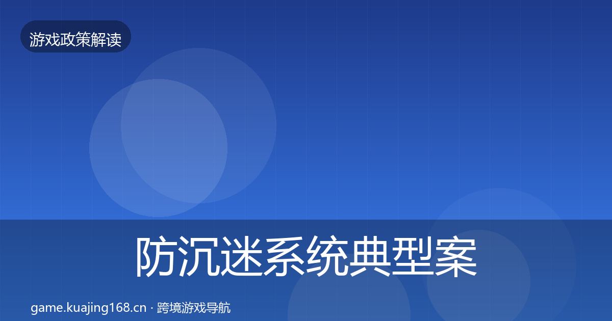 防沉迷系统典型案例解析实践指南·第1664篇