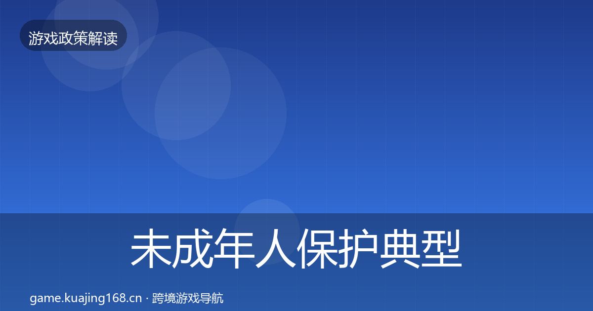 未成年人保护典型案例解析要点梳理·第1664篇