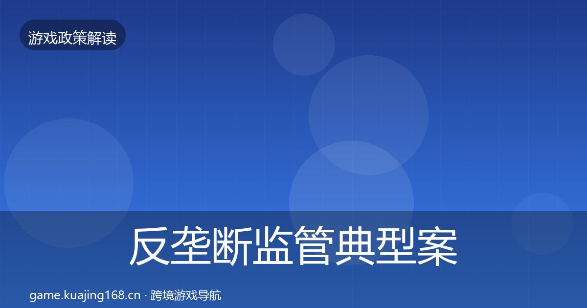 反垄断监管典型案例解析入门到进阶·第1664篇