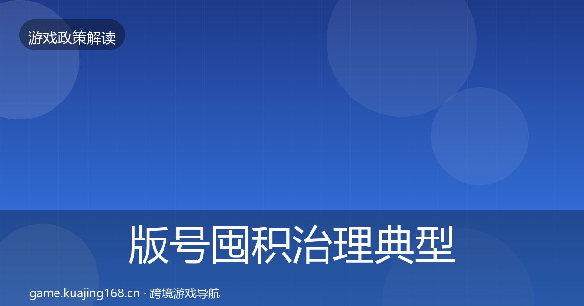 版号囤积治理典型案例解析全攻略·第1665篇