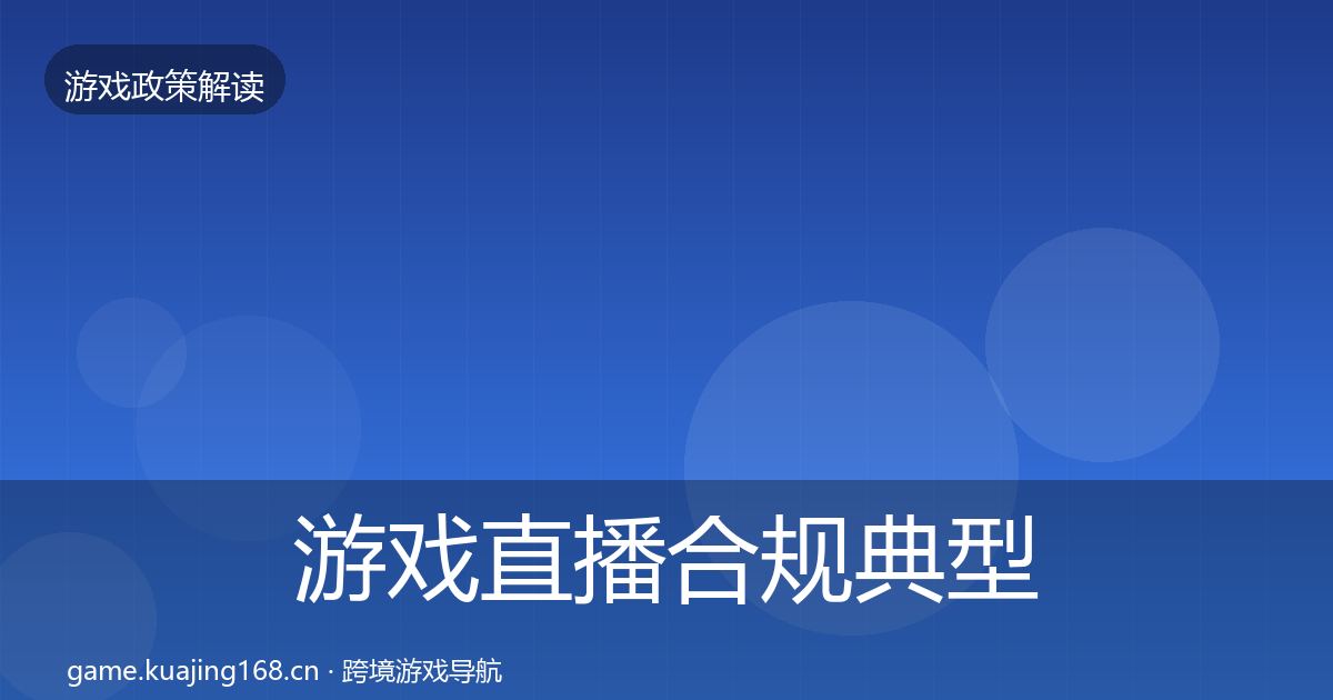 游戏直播合规典型案例解析实践指南·第1665篇