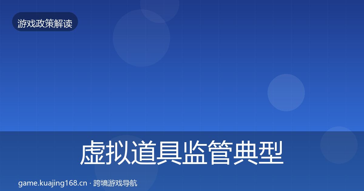 虚拟道具监管典型案例解析要点梳理·第1665篇