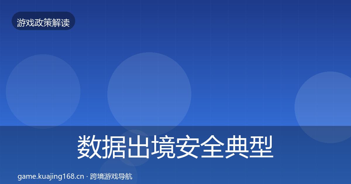 数据出境安全典型案例解析入门到进阶·第1665篇
