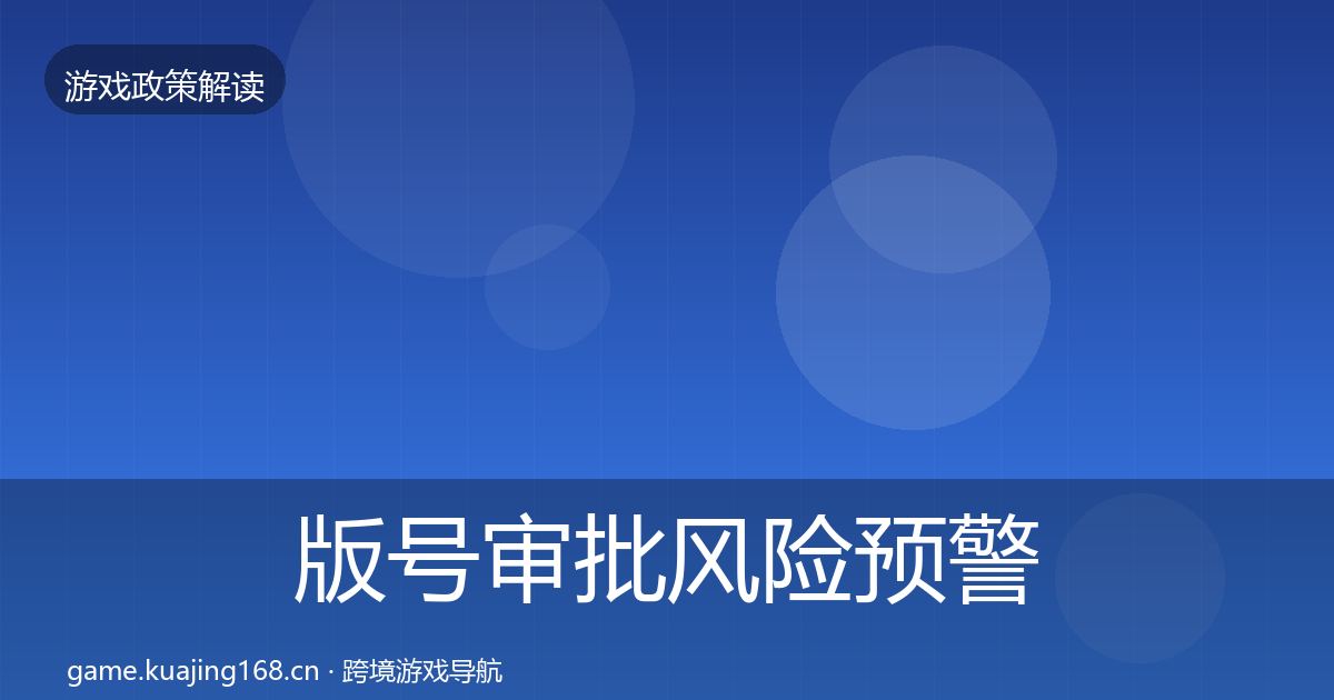 版号审批风险预警清单全攻略·第1666篇