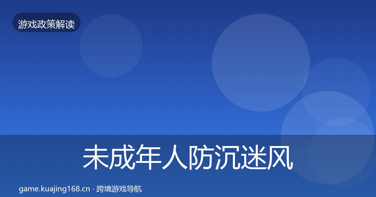 未成年人防沉迷风险预警清单实践指南·第1666篇