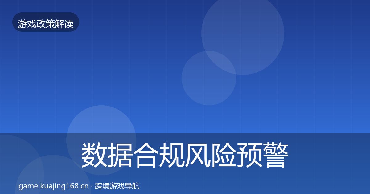 数据合规风险预警清单要点梳理·第1666篇