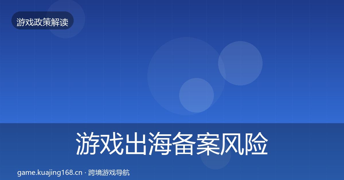 游戏出海备案风险预警清单入门到进阶·第1666篇