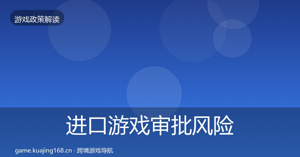 进口游戏审批风险预警清单全攻略·第1667篇