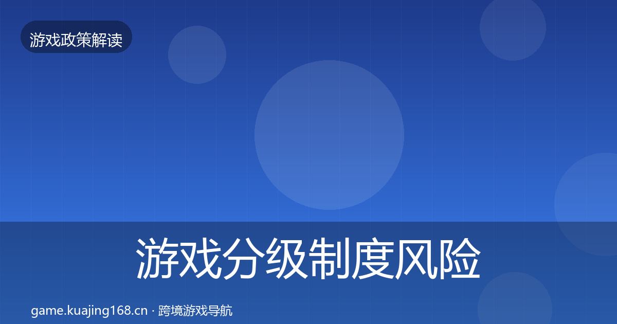 游戏分级制度风险预警清单实践指南·第1667篇