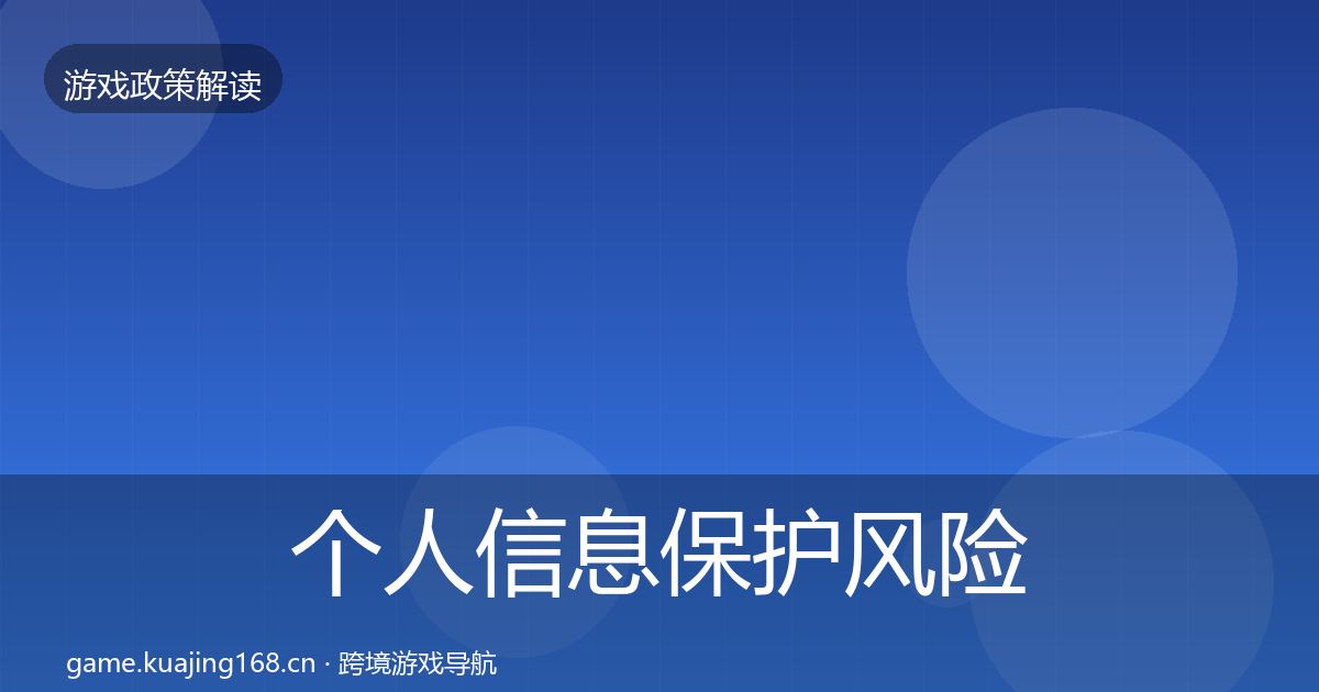 个人信息保护风险预警清单要点梳理·第1667篇