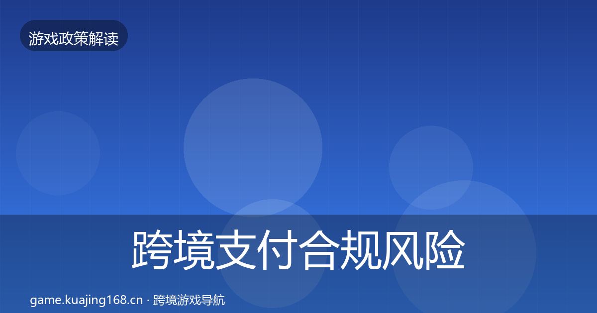 跨境支付合规风险预警清单入门到进阶·第1667篇