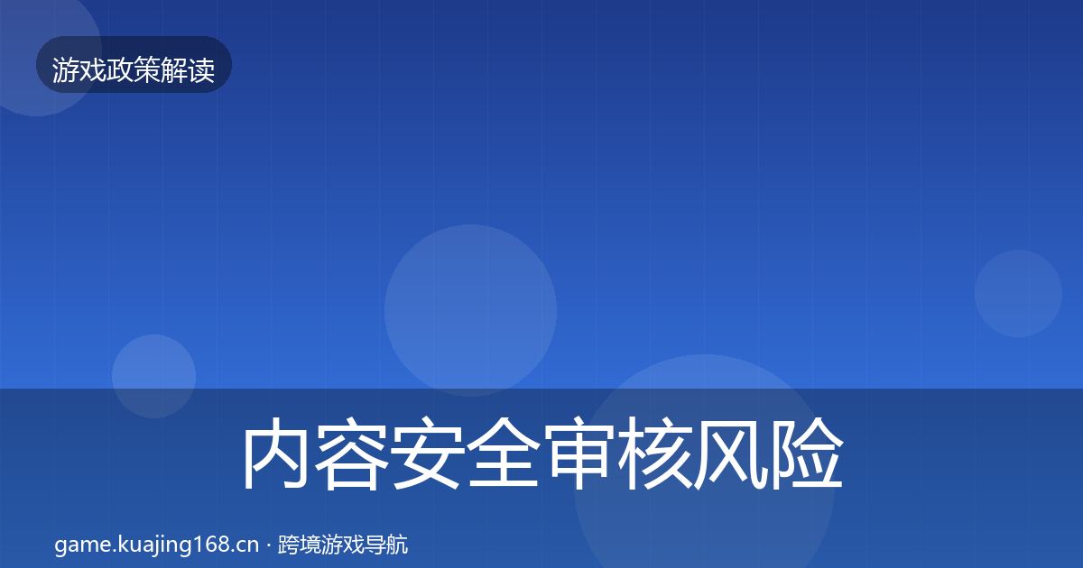 内容安全审核风险预警清单全攻略·第1668篇