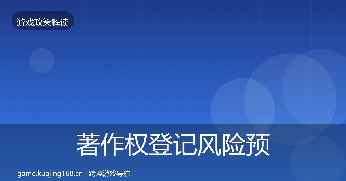 著作权登记风险预警清单实践指南·第1668篇