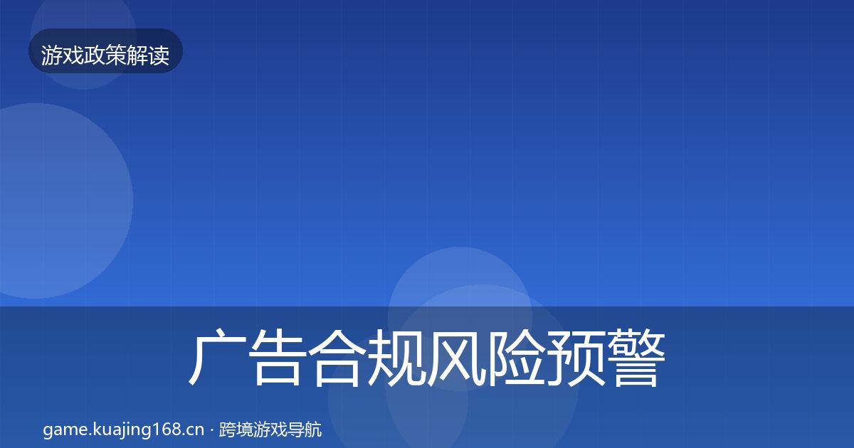 广告合规风险预警清单入门到进阶·第1668篇