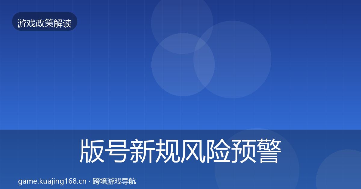 版号新规风险预警清单全攻略·第1669篇