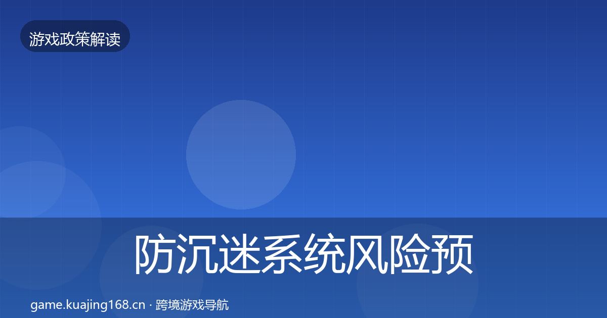 防沉迷系统风险预警清单实践指南·第1669篇
