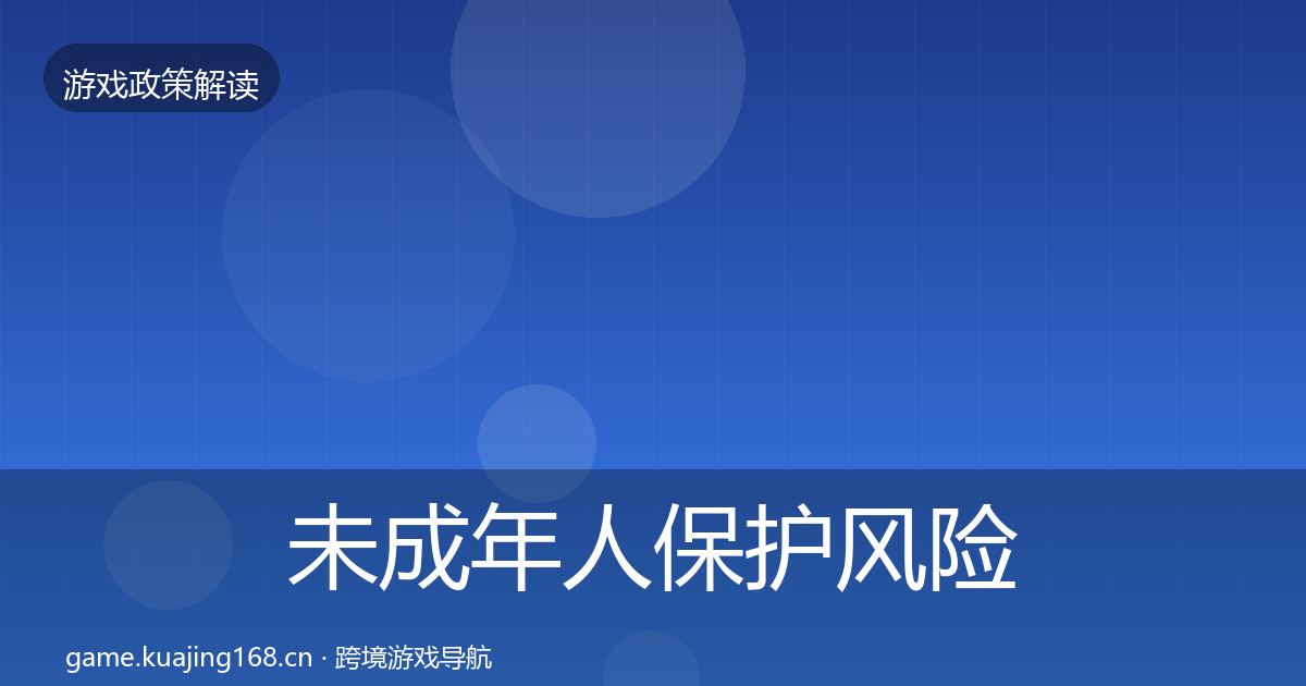 未成年人保护风险预警清单要点梳理·第1669篇