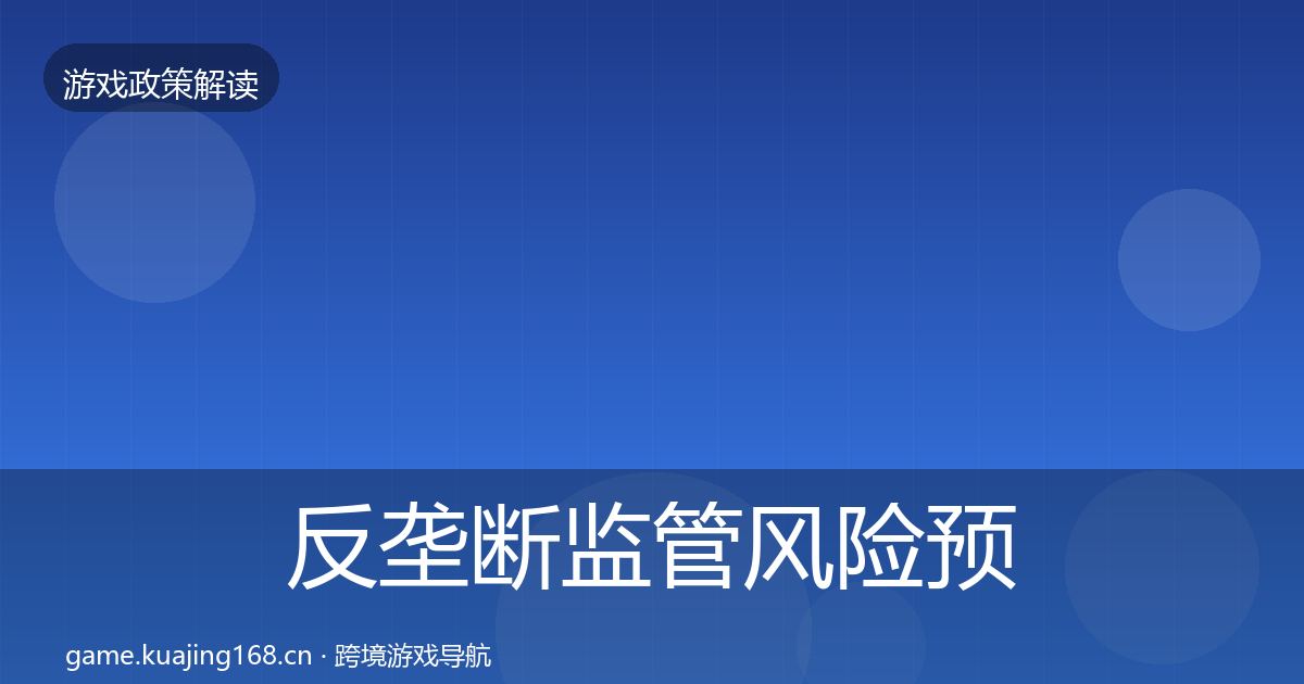 反垄断监管风险预警清单入门到进阶·第1669篇