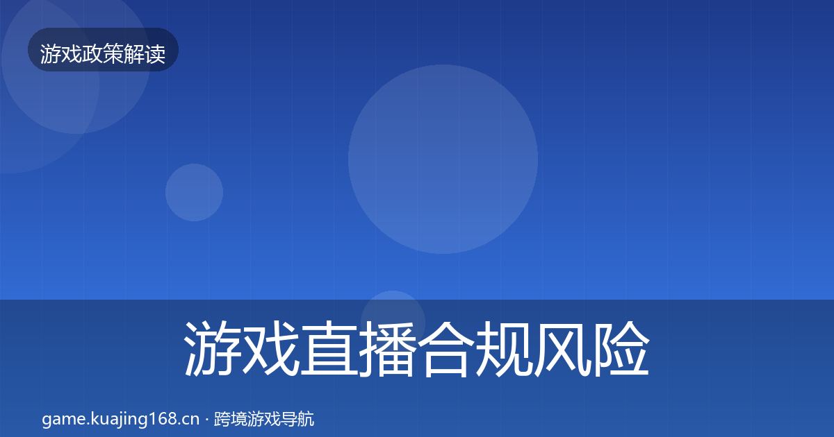 游戏直播合规风险预警清单实践指南·第1670篇