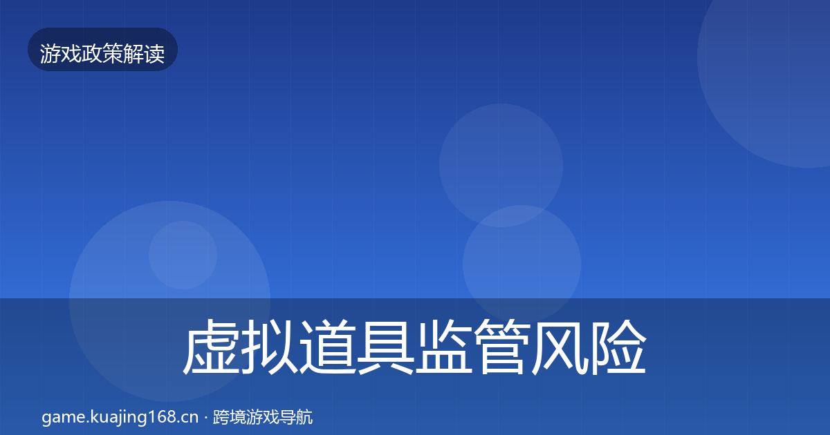 虚拟道具监管风险预警清单要点梳理·第1670篇