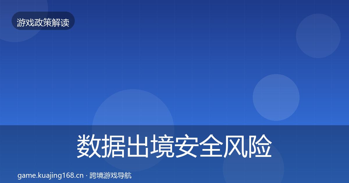 数据出境安全风险预警清单入门到进阶·第1670篇
