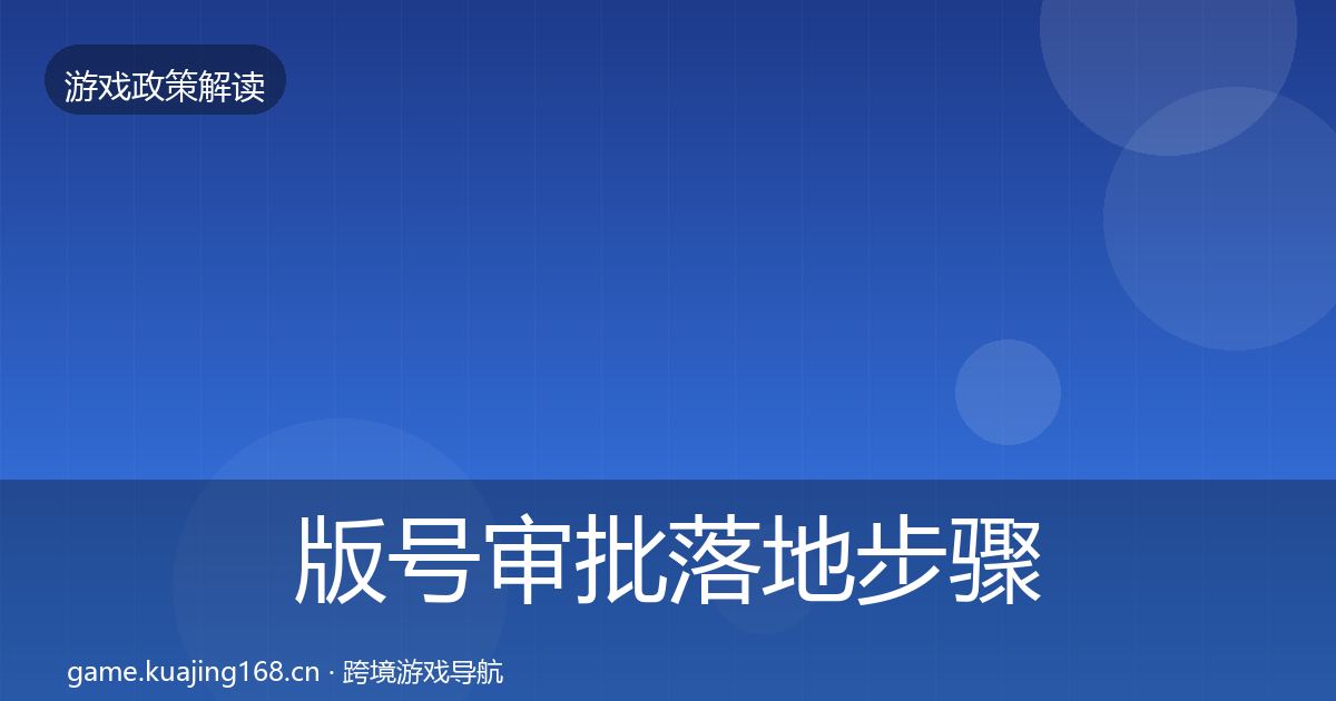 版号审批落地步骤全攻略·第1671篇