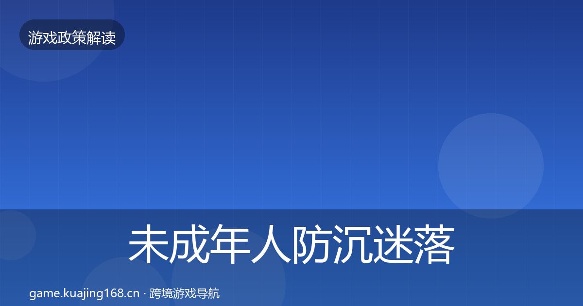 未成年人防沉迷落地步骤实践指南·第1671篇