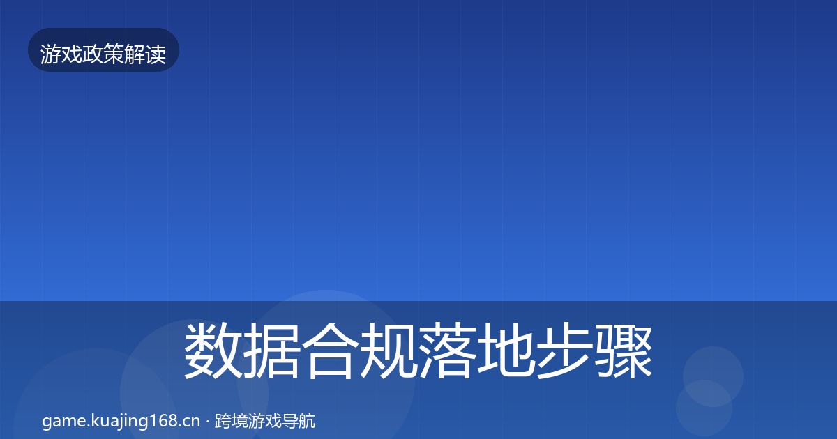 数据合规落地步骤要点梳理·第1671篇