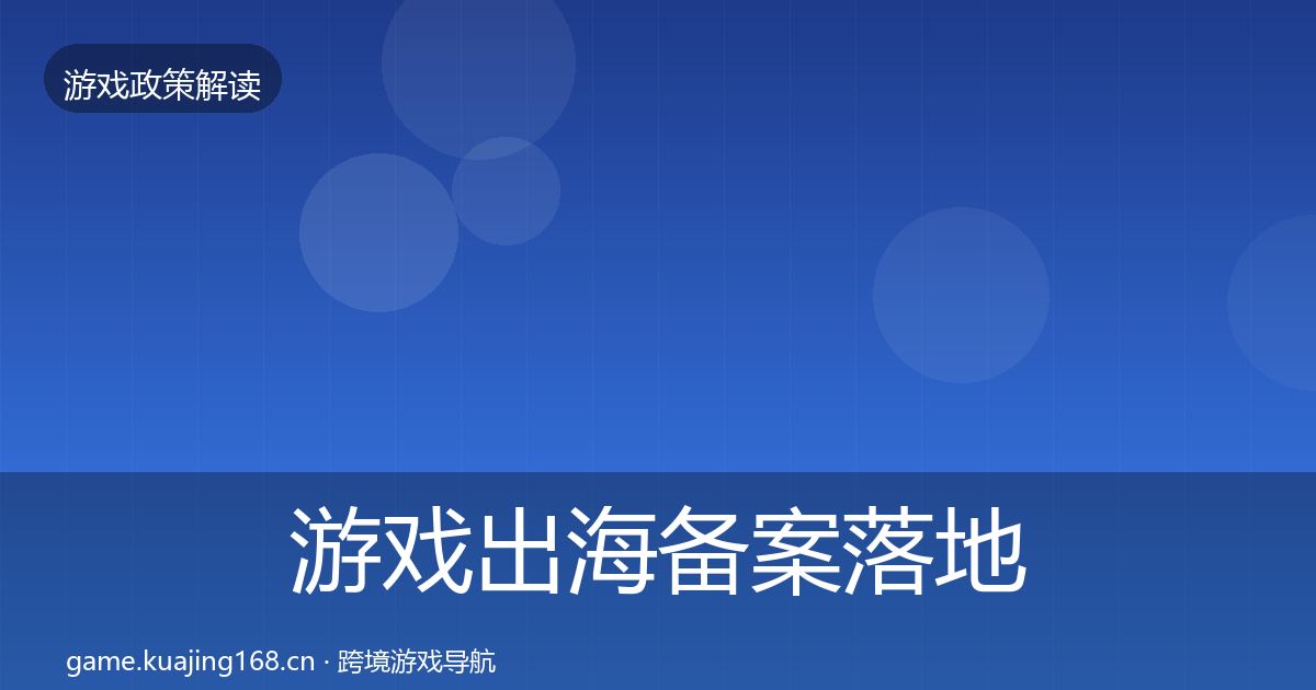 游戏出海备案落地步骤入门到进阶·第1671篇