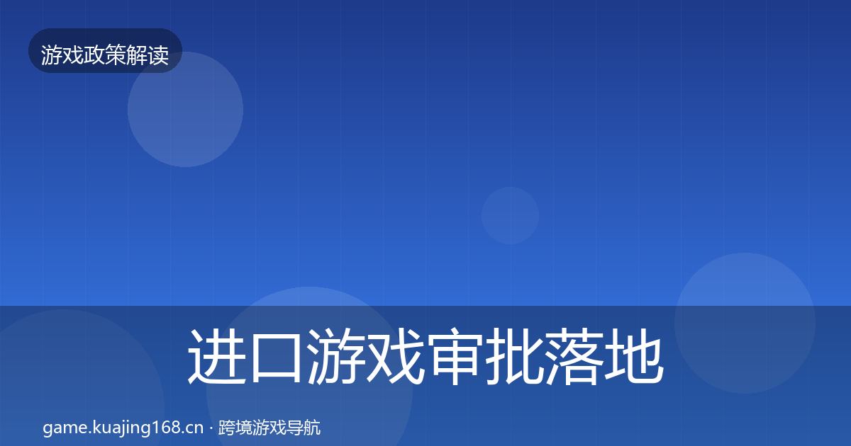 进口游戏审批落地步骤全攻略·第1672篇