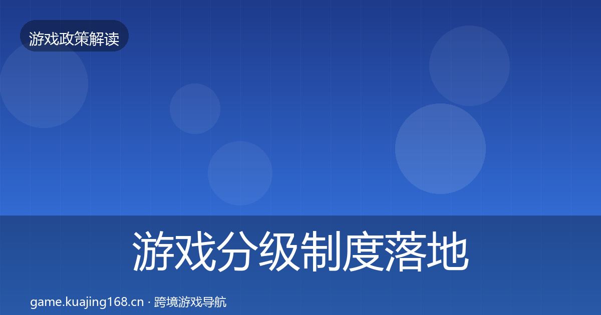 游戏分级制度落地步骤实践指南·第1672篇
