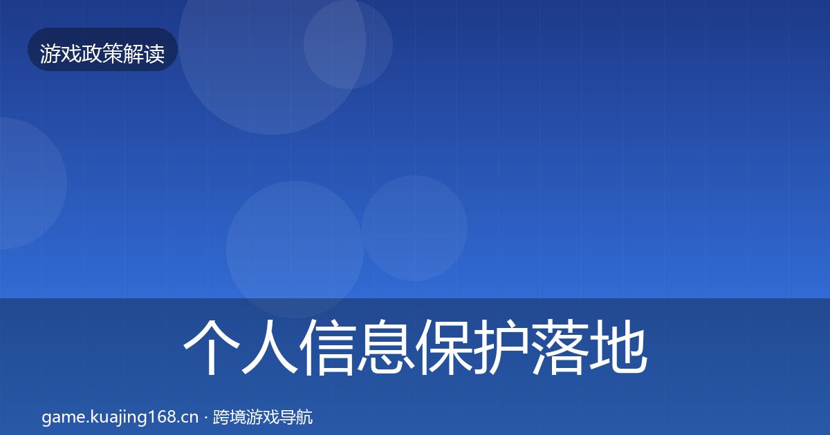 个人信息保护落地步骤要点梳理·第1672篇