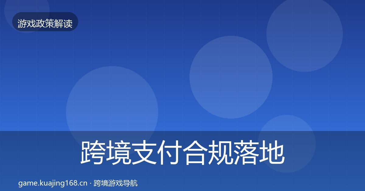 跨境支付合规落地步骤入门到进阶·第1672篇