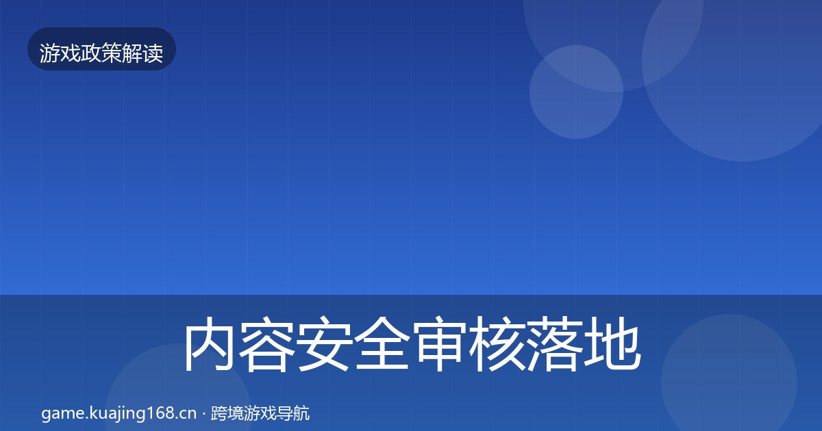 内容安全审核落地步骤全攻略·第1673篇