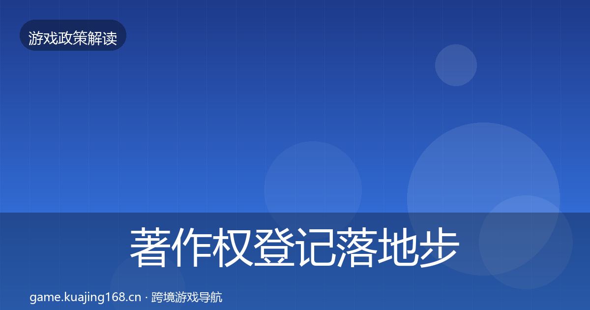 著作权登记落地步骤实践指南·第1673篇