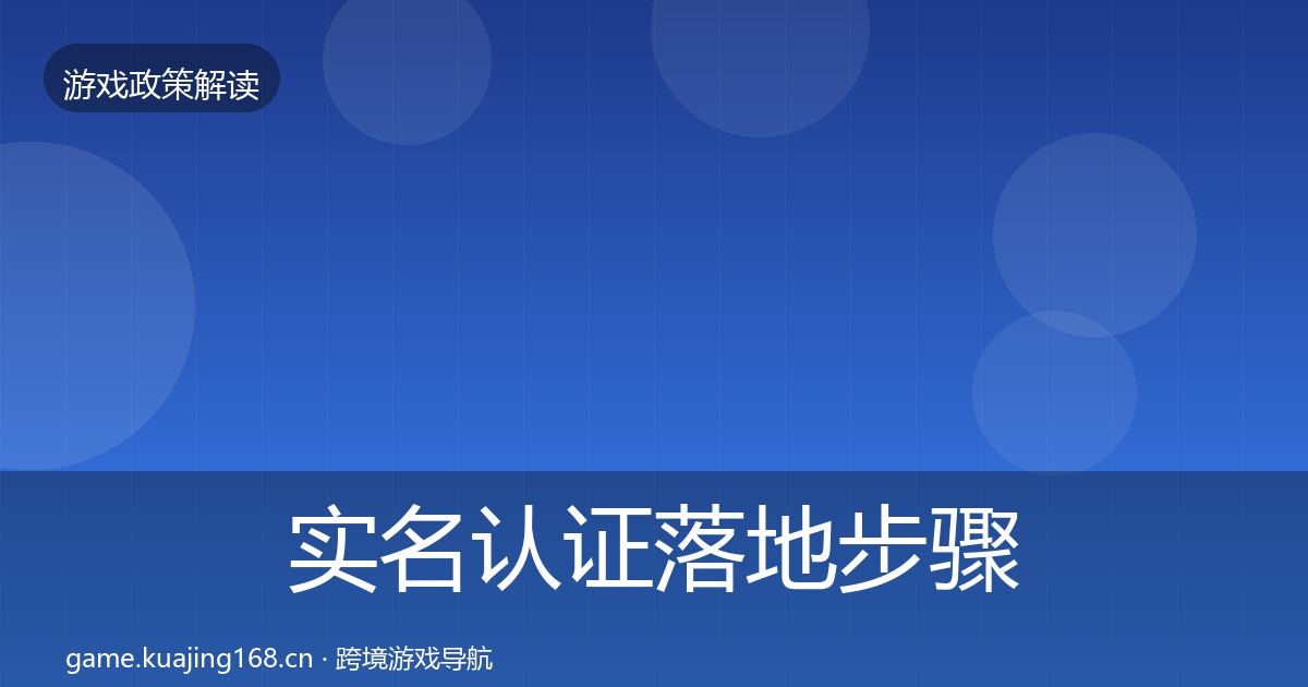 实名认证落地步骤要点梳理·第1673篇