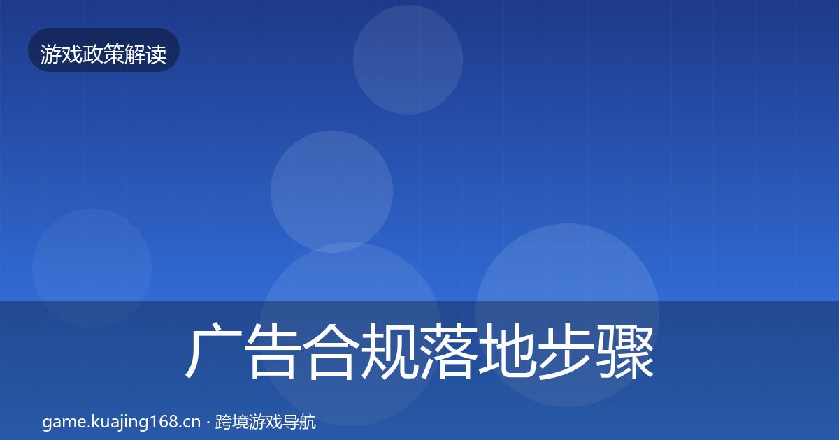 广告合规落地步骤入门到进阶·第1673篇